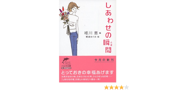 送料関税無料 2冊セット きっとあなたにできること しあわせの瞬間 唯川 恵 693b8194 激安単価で通販 Www Cfscr Com