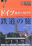 ドイツ&オーストリア鉄道の旅 改訂第2版 (地球の歩き方 BY TRAIN 3)