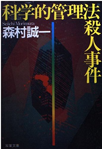 森村誠一:科学的管理法殺人事件 (双葉文庫)
