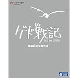 ゲド戦記 [Blu-ray]