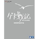 ゲド戦記 [Blu-ray]