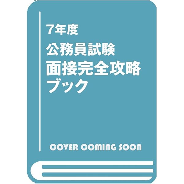 6年度 公務員試験 面接完全攻略ブック: 受験ジャーナル特別企画4