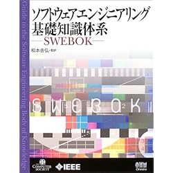 ソフトウェアエンジニアリング基礎知識体系―SWEBOK