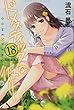 ドメスティックな彼女 18―タオルハンカチ付き限定版 ([特装版コミック] 講談社キャラクターズA)