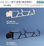 バルコニー物干金物（横収納型）　新協和　SK-380A-BC ダークブロンズ　1セット2本組販売（アーム長さ水平時380mm）アーム横収納型・横型ブラケット
