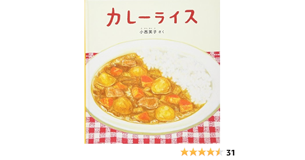 カレーライス 幼児絵本シリーズ 小西 英子 小西 英子 本 通販 Amazon