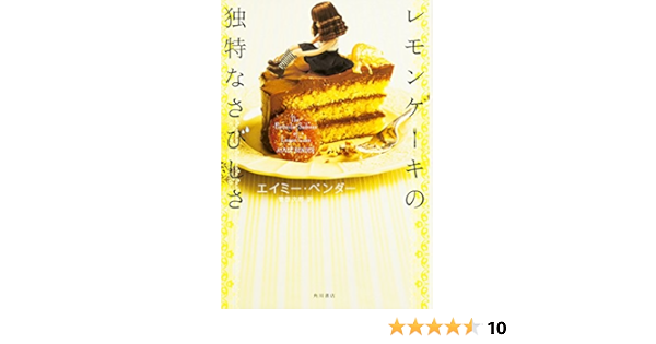 レモンケーキの独特なさびしさ エイミー ベンダー 管 啓次郎 本 通販 Amazon レモンケーキの独特なさびしさ エイミー ベンダー 管 啓次郎 本 通販 Amazon