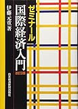 ゼミナ-ル国際経済入門