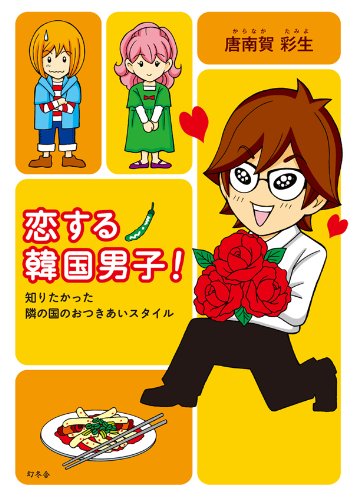 恋する韓国男子! 知り