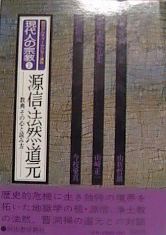現代人の宗教〈2〉源信・法然・道元 / 
