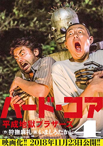 ハード・コア 平成地