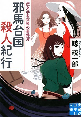 鯨統一郎:邪馬台国殺人紀行 (実業之日本社文庫)