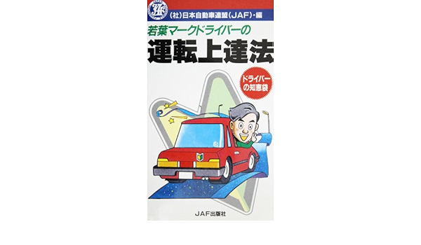 若葉マークドライバーの運転上達法 ドライバーの知恵袋 Jaf 日本自動車連盟 本 通販 Amazon