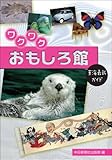 ワクワクおもしろ館