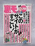 裏モノJAPAN (ジャパン) 2008年 10月号 [雑誌]