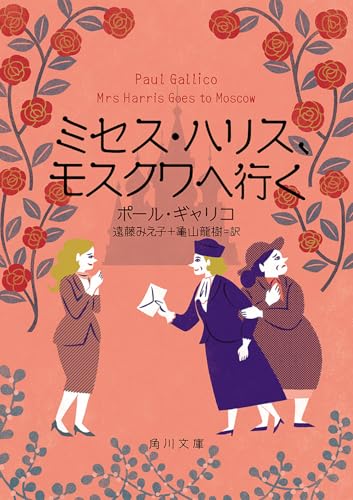 ポール・ギャリコ:ミセス・ハリス、モスクワへ行く (角川文庫)