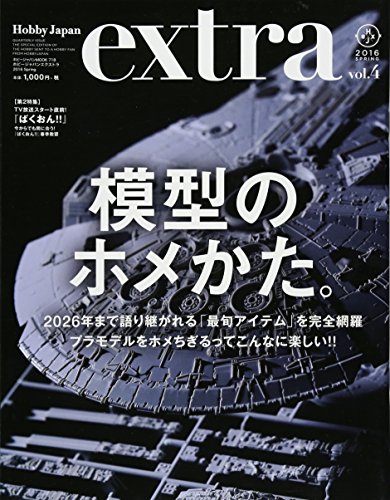 ホビージャパンエクストラ 2016 Spring (ホビージャパンMOOK 718) ホビージャパンエクストラ 2016 Spring (ホビージャパンMOOK 718)