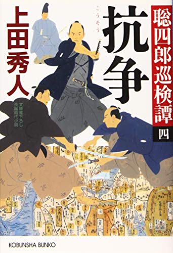 上田秀人:抗争: 聡四郎巡検譚(四) (光文社時代小説文庫)