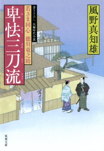 風野真知雄:卑怯三刀流―若さま同心徳川竜之助 (双葉文庫)