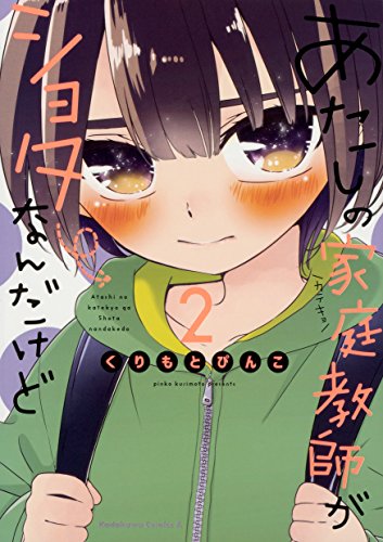『あたしの家庭教師がショタなんだけど』2巻