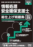 2022秋 情報処理安全確保支援士 総仕上げ問題集 (総仕上げ問題集シリーズ)