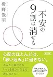 不安の9割は消せる (朝日文庫)
