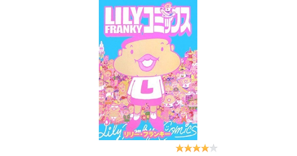 リリー フランキー コミックス リリー フランキー 本 通販 Amazon