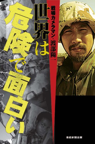 世界は危険で面白い