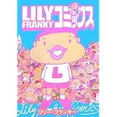 リリー・フランキー コミックス