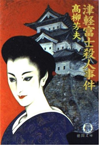 高柳芳夫:津軽富士殺人事件 (徳間文庫)