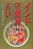インド守護神占い