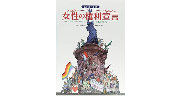 ビジュアル版 女性の権利宣言 シェーヌ出版社 遠藤 ゆかり 本 通販 Amazon