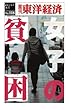女子の貧困―週刊東洋経済ｅビジネス新書No.118