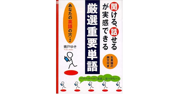 聞ける 話せるが実感できる厳選重要単語 あなたの英語の穴 2 青戸 ゆき 本 通販 Amazon