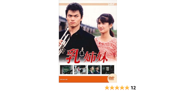 Amazon Co Jp 大映テレビ ドラマシリーズ 乳姉妹 Dvd Box 前編 渡辺桂子 伊藤かずえ 松村雄基 森恵 高橋昌也 鶴見辰吾 Dvd