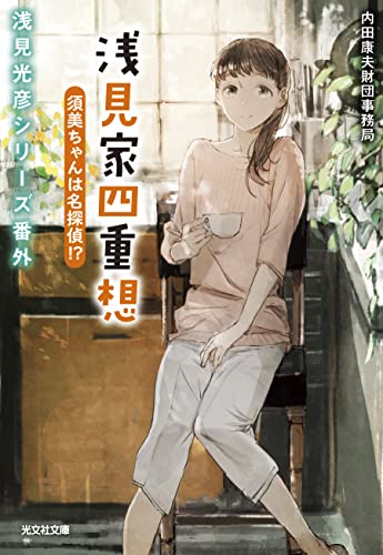 内田康夫財団事務局:浅見家四重想 須美ちゃんは名探偵! ? (光文社文庫)