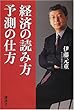経済の読み方 予測の仕方
