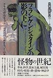 フランケンシュタインの影の下に (異貌の19世紀)