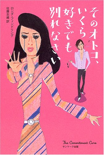 スマホ 無料電子書籍 そのオトコ、いくら好きでも別れなさい バイ