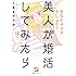 とあるアラ子「美人が婚活してみたら」