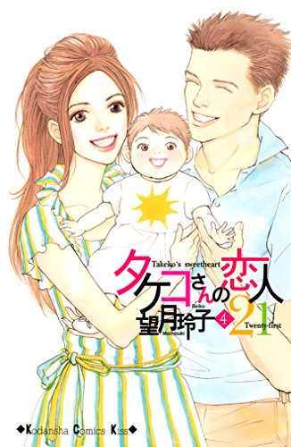 『タケコさんの恋人21』4巻