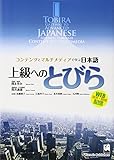 上級へのとびら - コンテンツとマルチメディアで学ぶ日本語 TOBIRA Gateway to Advanced Japanese Learning Through Content and Multimedia