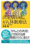 がん休眠療法 決定版: 個人差重視の抗がん剤治療革命 (講談社+α新書 83-2B)