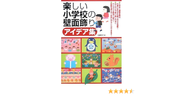 楽しい小学校の壁面飾りアイデア集 佐藤 和代 本 通販 Amazon