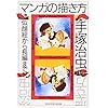 マンガの描き方―似顔絵から長編まで (知恵の森文庫)