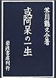 或阿呆の一生 (岩波文芸書初版本復刻シリーズ)