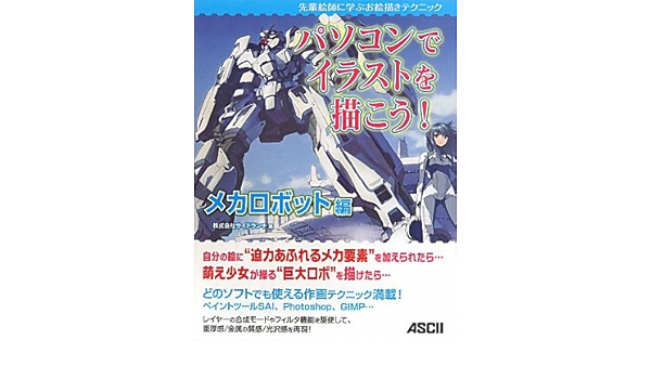 先輩絵師に学ぶお絵描きテクニック パソコンでイラストを描こう メカロボット編 株式会社サイドランチ 本 通販 Amazon