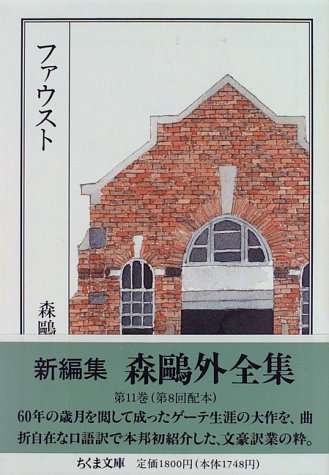 森鴎外全集 <11> ファウスト (ちくま文庫)