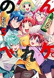 ようかい居酒屋 のんべれケ。(5) (KCデラックス)