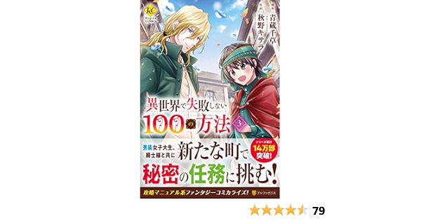 異世界で失敗しない100の方法 3 Regina Comics 青蔵 千草 秋野 キサラ 本 通販 Amazon 異世界で失敗しない100の方法 3 Regina Comics 青蔵 千草 秋野 キサラ 本 通販 Amazon